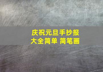 庆祝元旦手抄报大全简单 简笔画